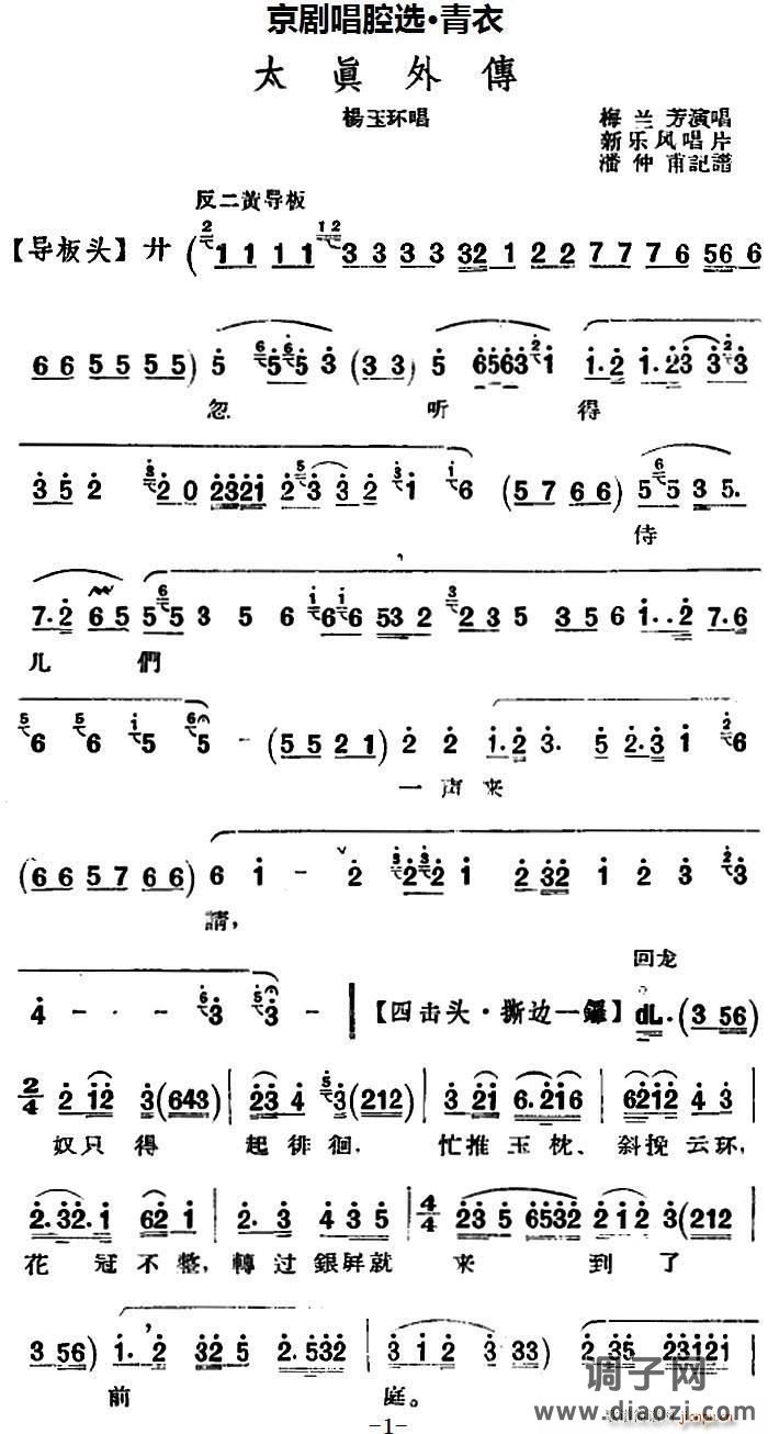 京剧唱腔选 青衣 太真外传（杨玉环唱段、新乐风唱片版）