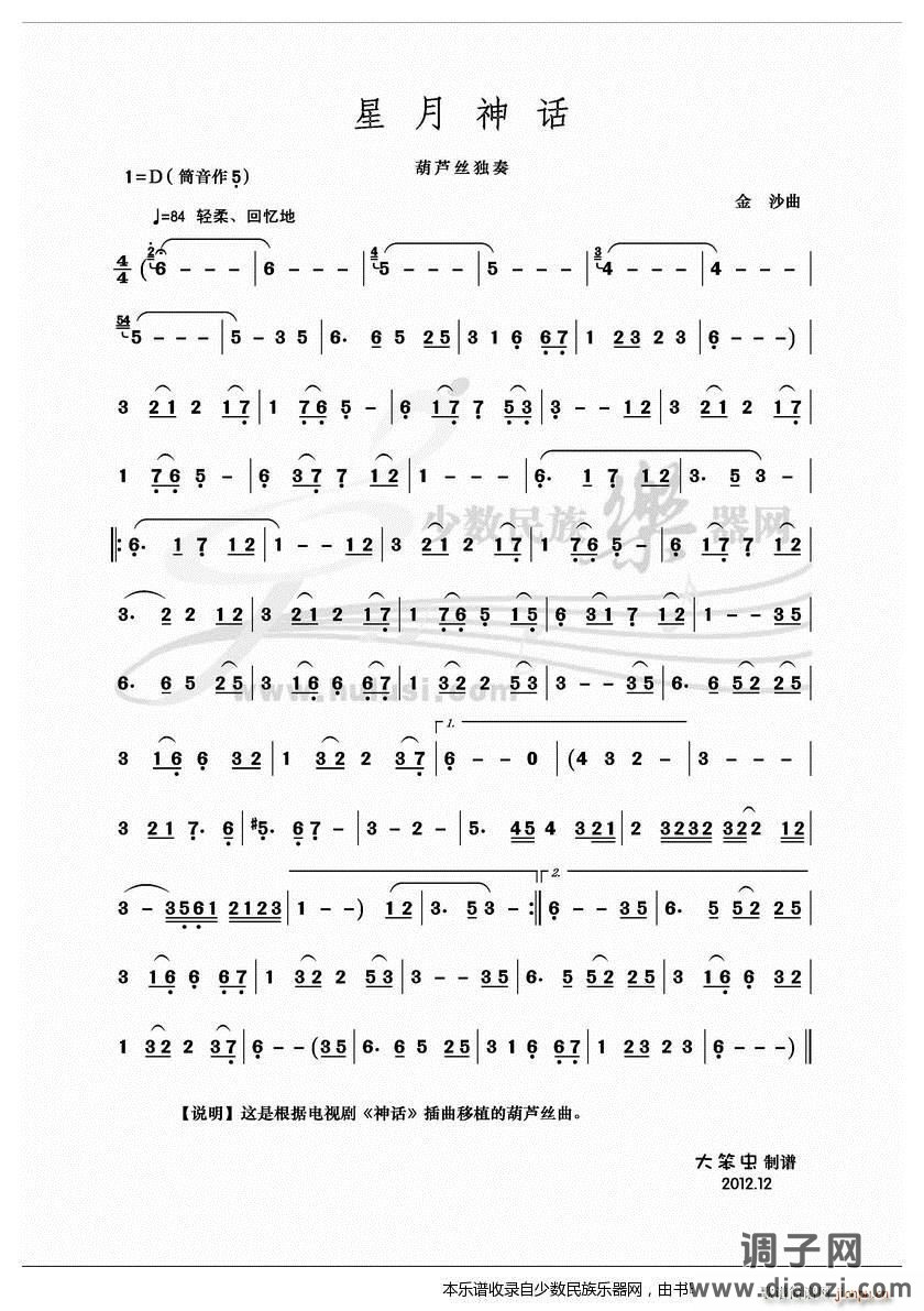 《星月神话》葫芦丝