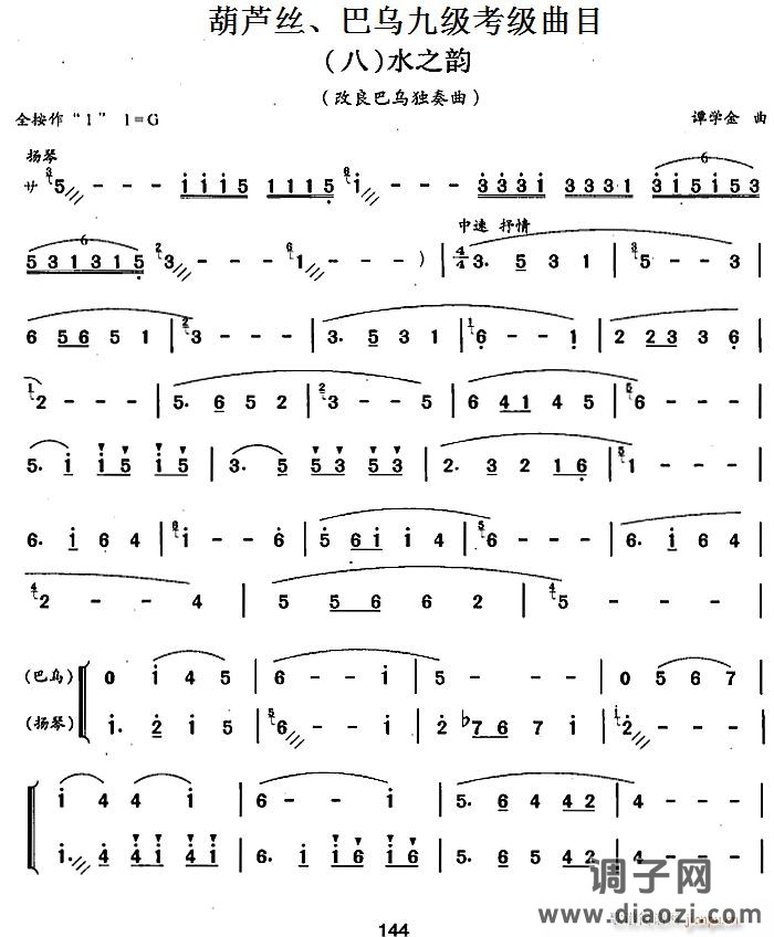 葫芦丝、巴乌九级考级曲目 水之韵 葫芦丝等