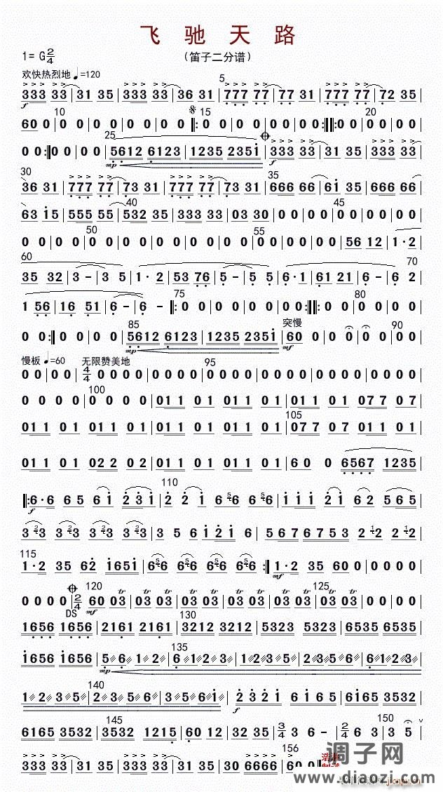 飞驰天路(笛子二分谱)