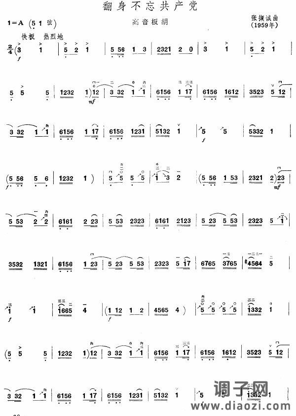 翻身不忘共产党(板胡谱)