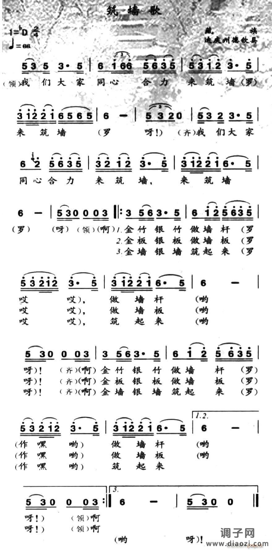 筑墙歌（藏族民歌）
