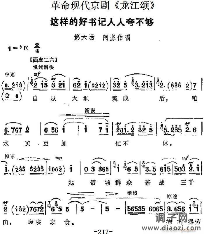 京剧唱谱 革命现代京剧《龙江颂》 唱段 这样的好书记人人夸不够（第六场 阿坚伯唱段）
