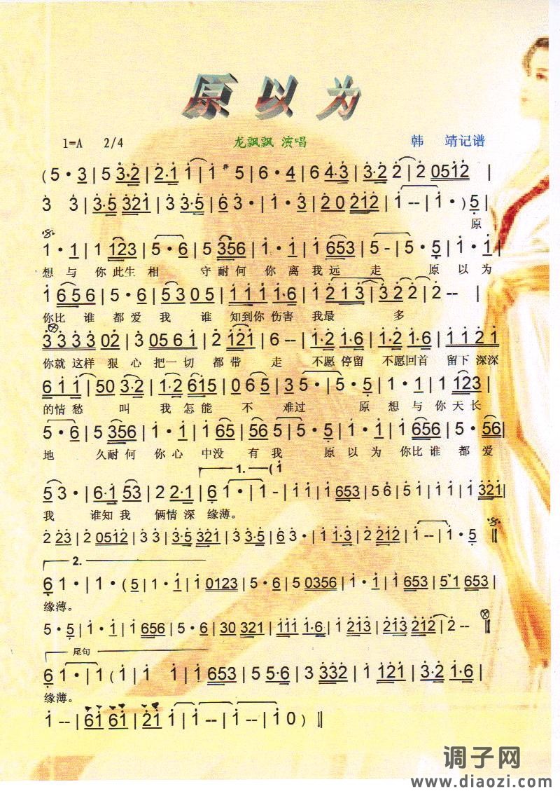 原以为 龙飘飘【彩谱】