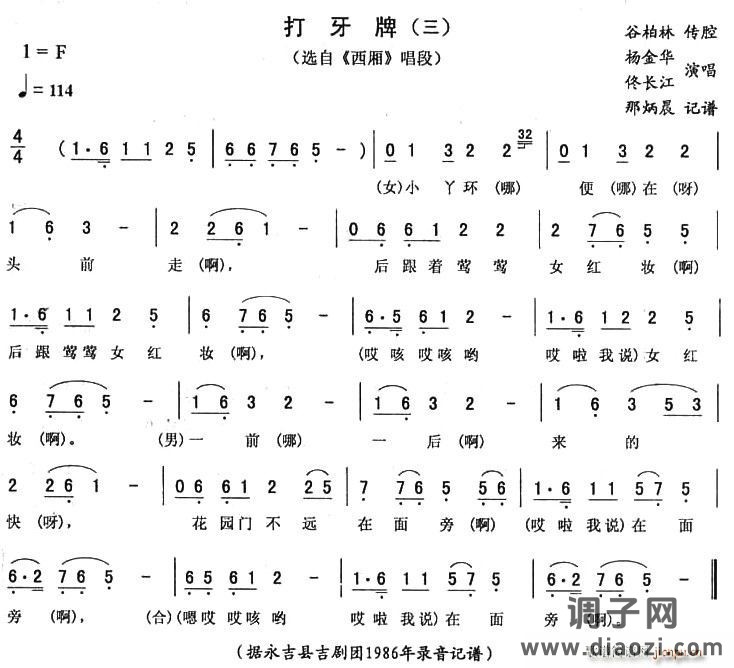 打牙牌（三 [《西厢》唱段]）