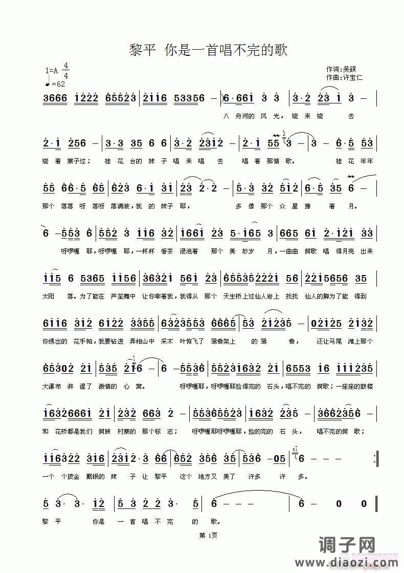 黎平 你是一首唱不完的歌  词吴德欣 曲许宝仁