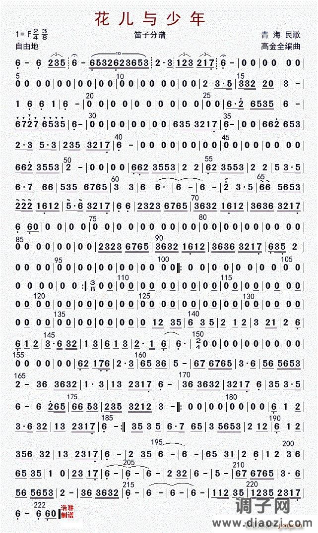 花儿与少年（笛子分谱）