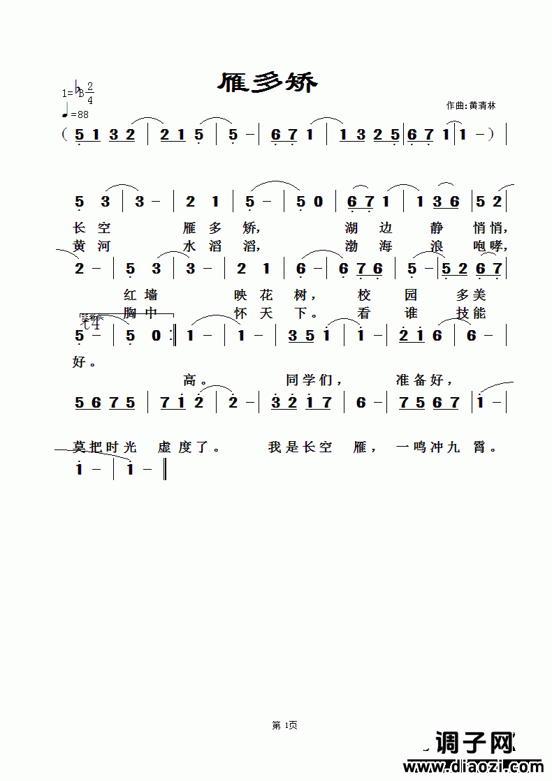 《雁多矫》黄清林曲