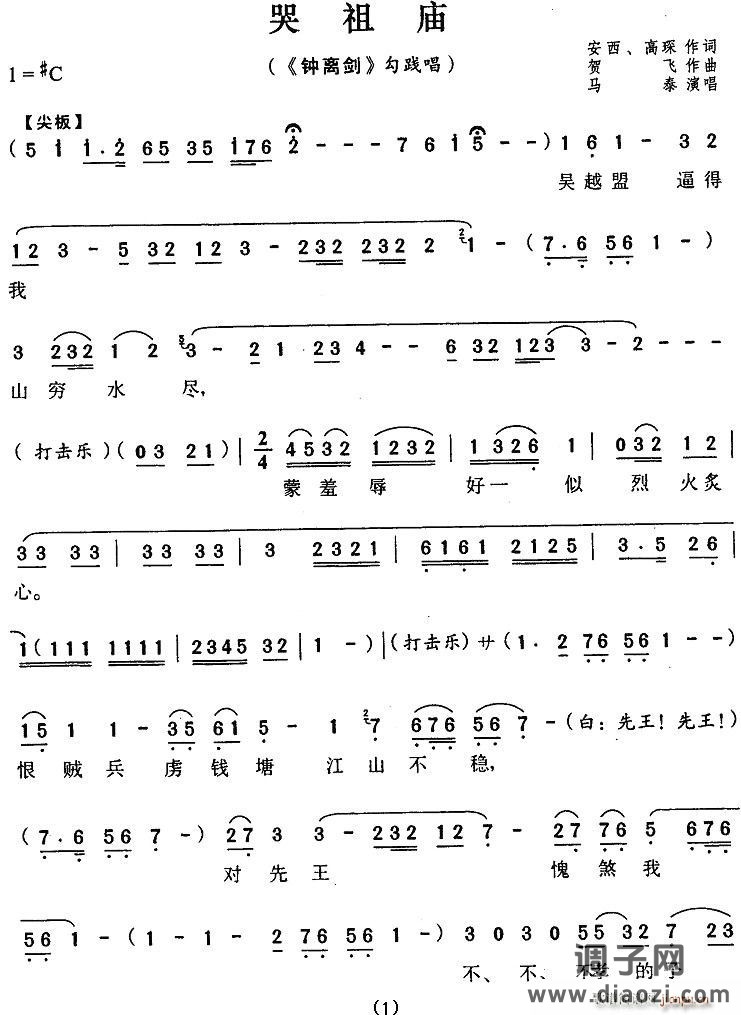 哭祖庙（《钟离剑》勾践唱段）