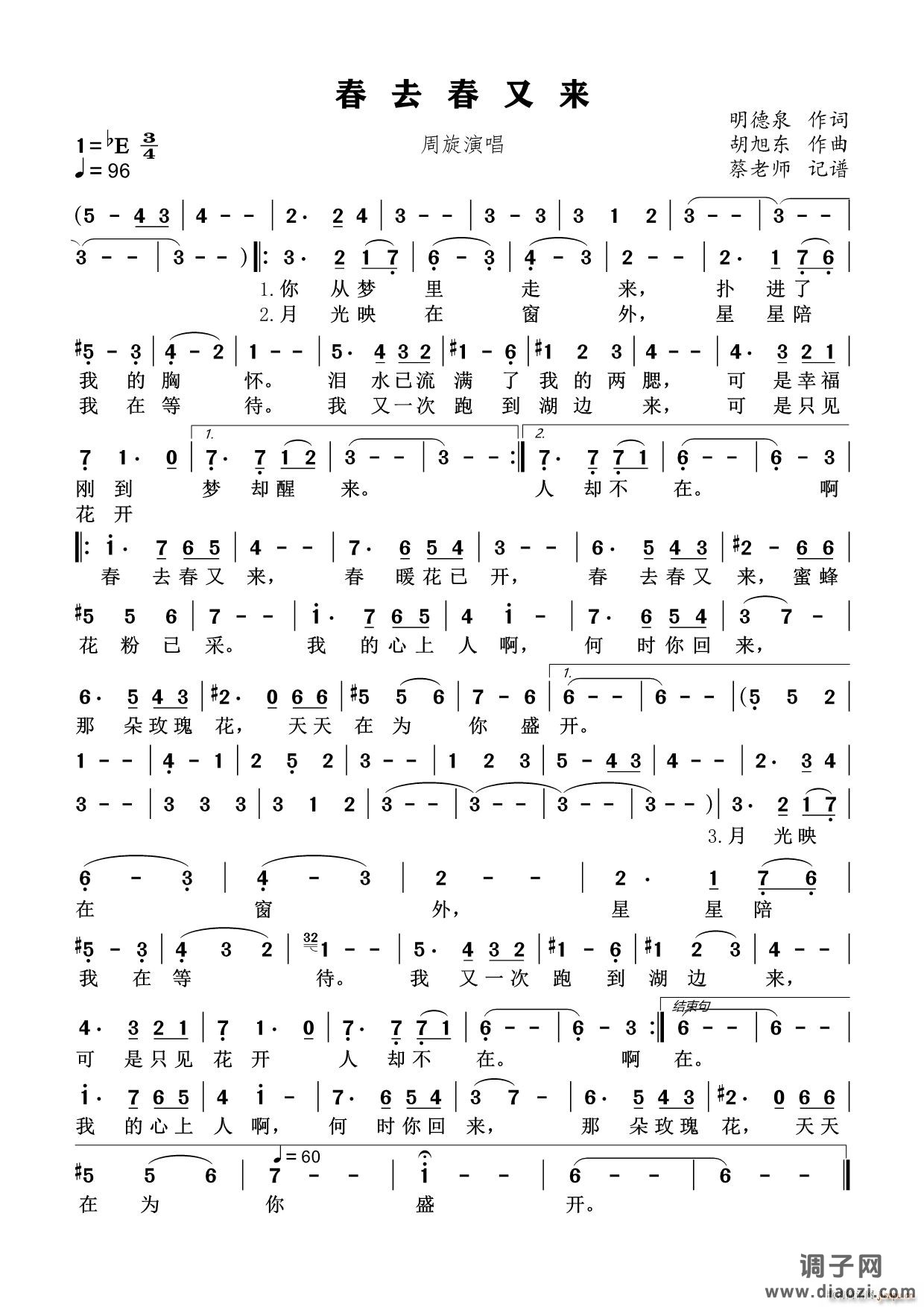 春去春又来(民通唱法)