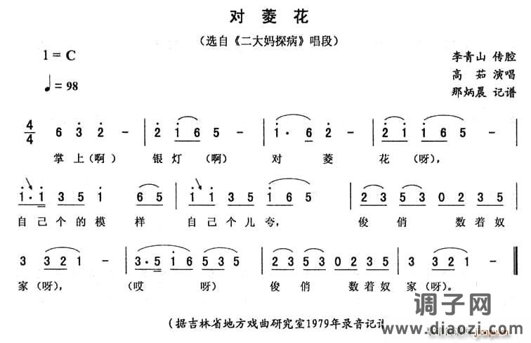 对菱花（《二大妈探病》唱段）