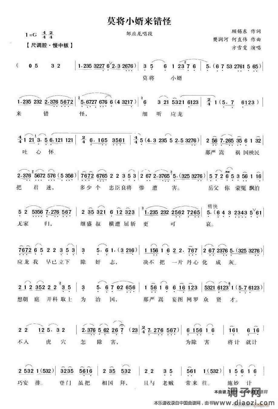 莫将小婿来错怪（《五女拜寿》邹应龙唱段） 越剧戏谱