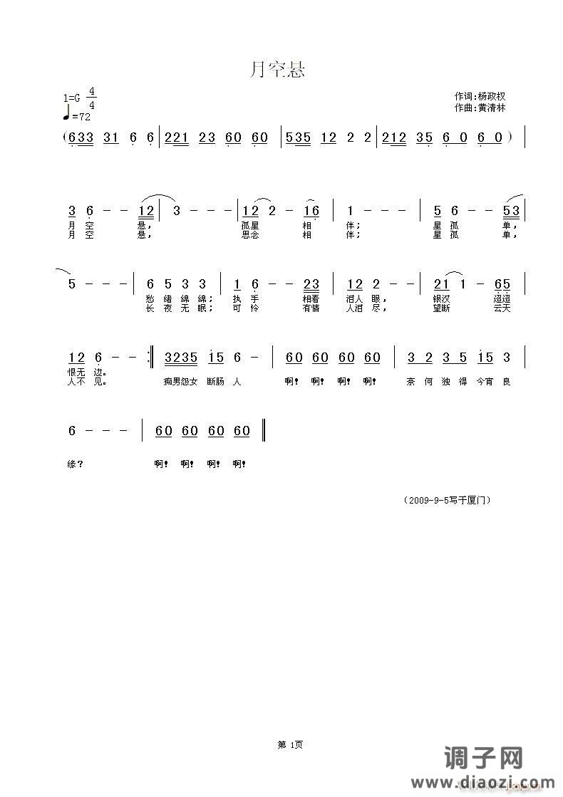 《月空悬》杨政权词，黄清林曲