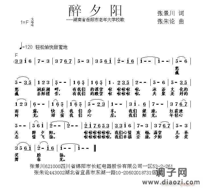 醉夕阳 张景川 词  张朱论 曲