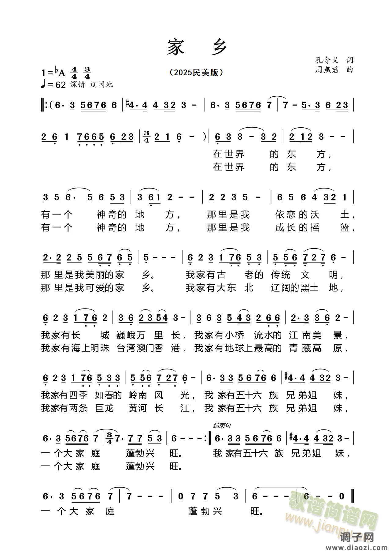 《家乡》作词孔令义 作曲周燕君