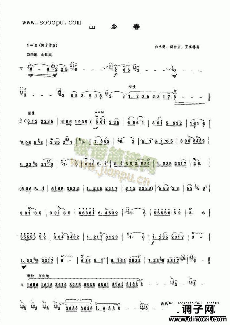 山乡春 民乐类 唢呐