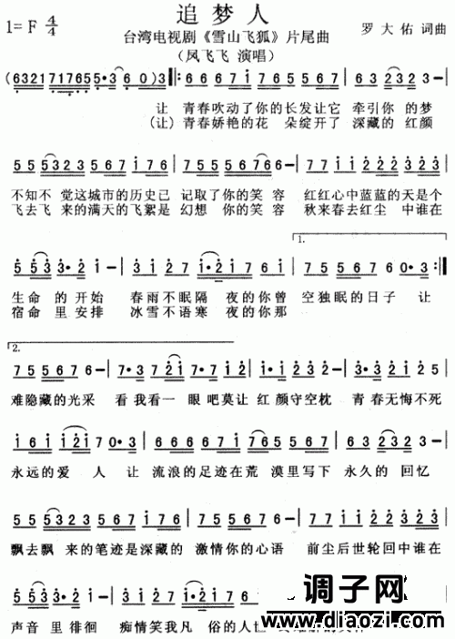 追梦人（《雪山飞狐》片尾曲）