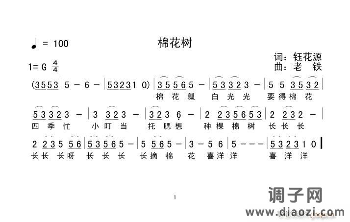 [通俗]  《棉花树》鈺花源词，老铁曲，黄清林编