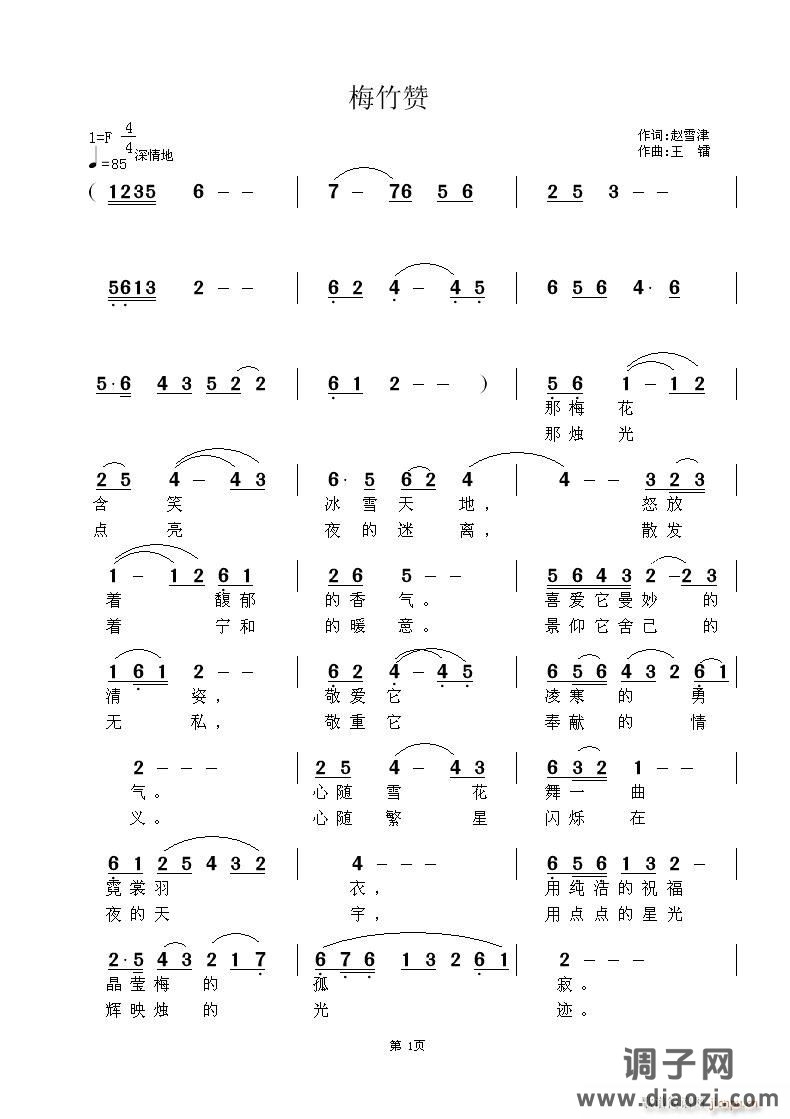 《梅烛赞》赵雪津词 王镭曲、编