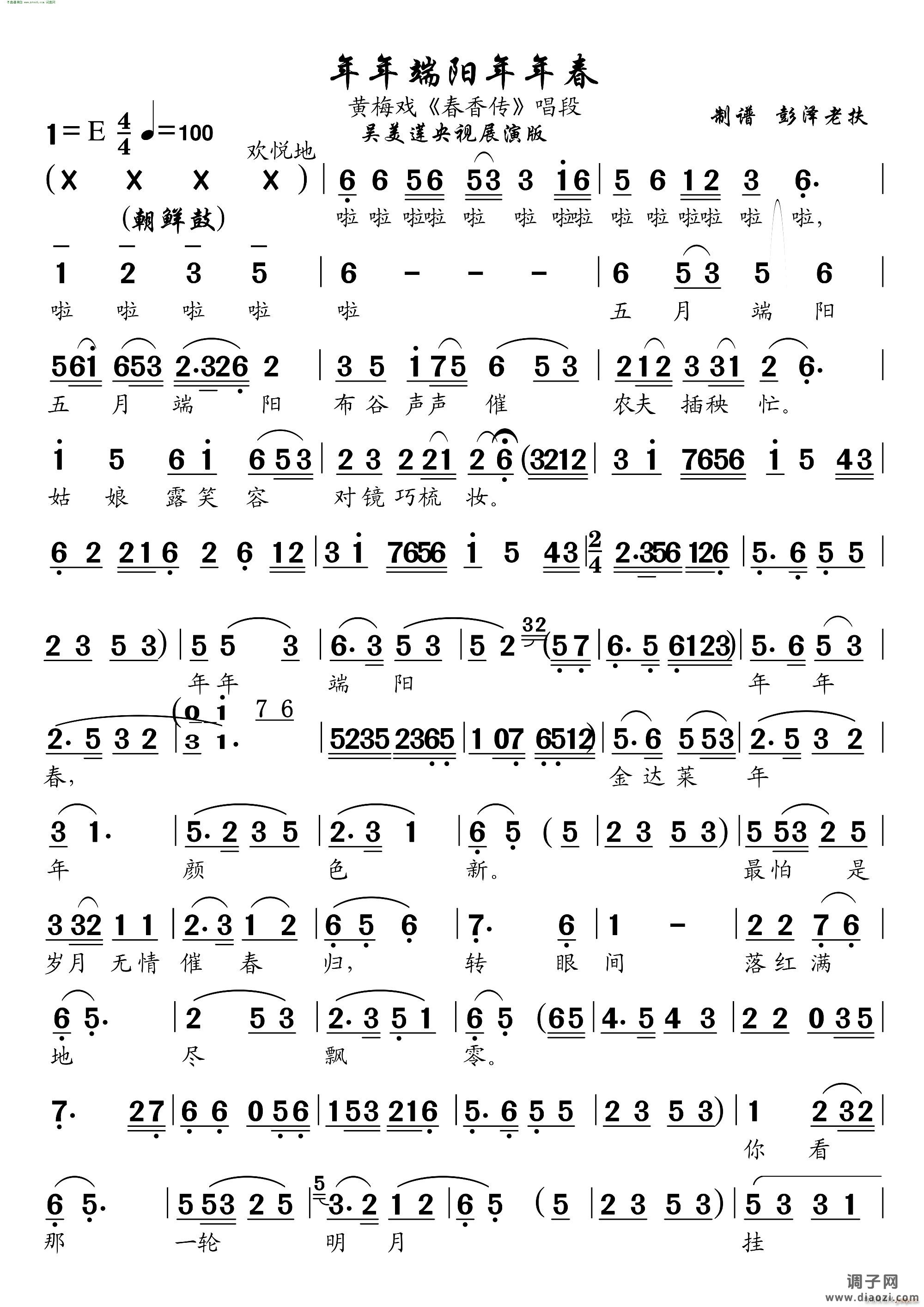 年年端阳年年春(黄梅戏《春香传》唱段)