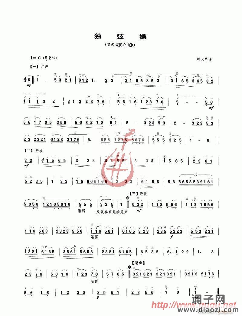 独弦操（又名《忧心曲》）