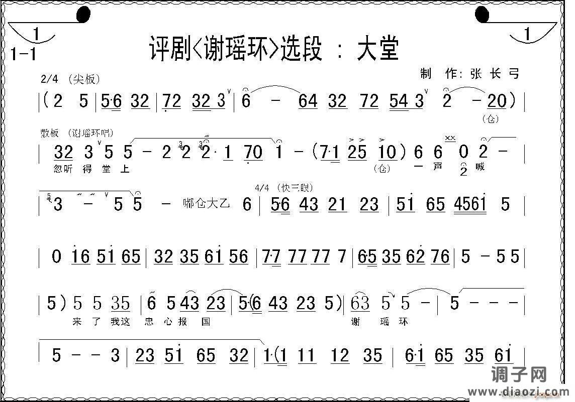 大堂（《谢瑶环》选段）