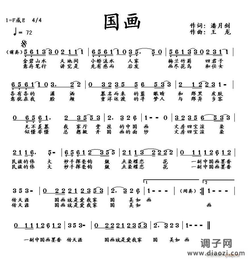 国画（潘月剑词 王龙曲、少儿歌曲）