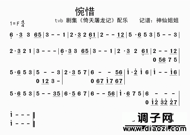 惋惜  TVB《倚天屠龙记》配乐