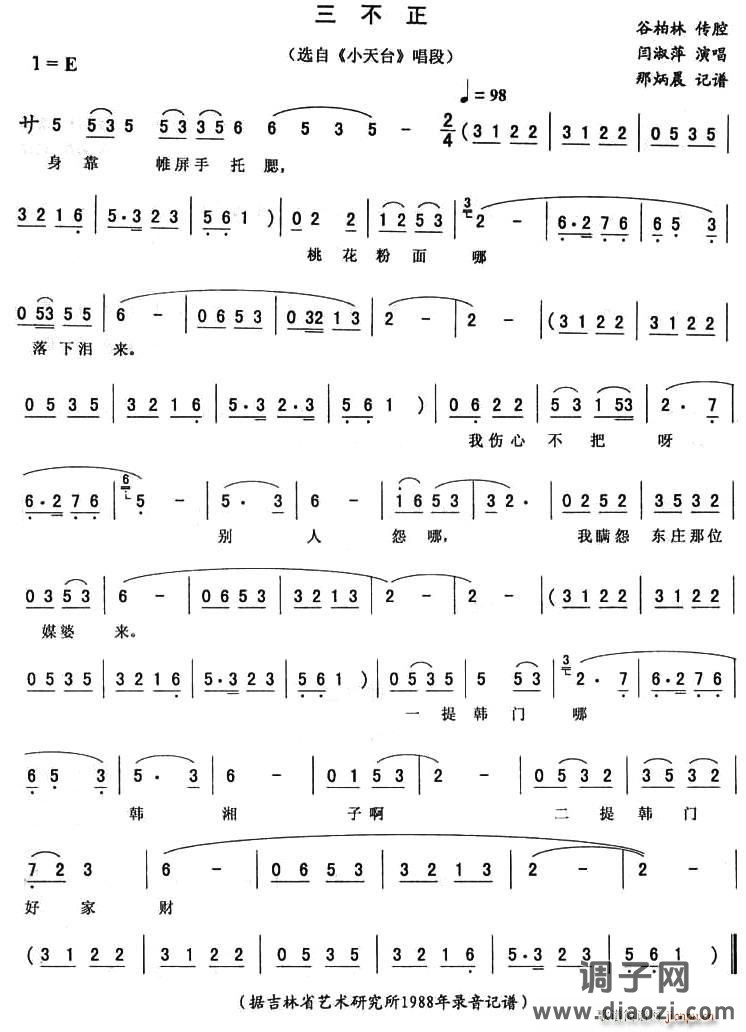 三不正（《小天台》唱段）