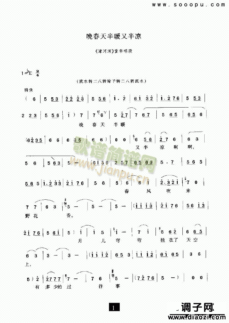 (现代戏)晚春天半暖又半凉(漳河湾) 其他类 戏曲谱