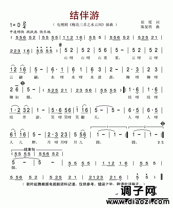 结伴游（电视剧《梅花三弄之水云间》插曲）