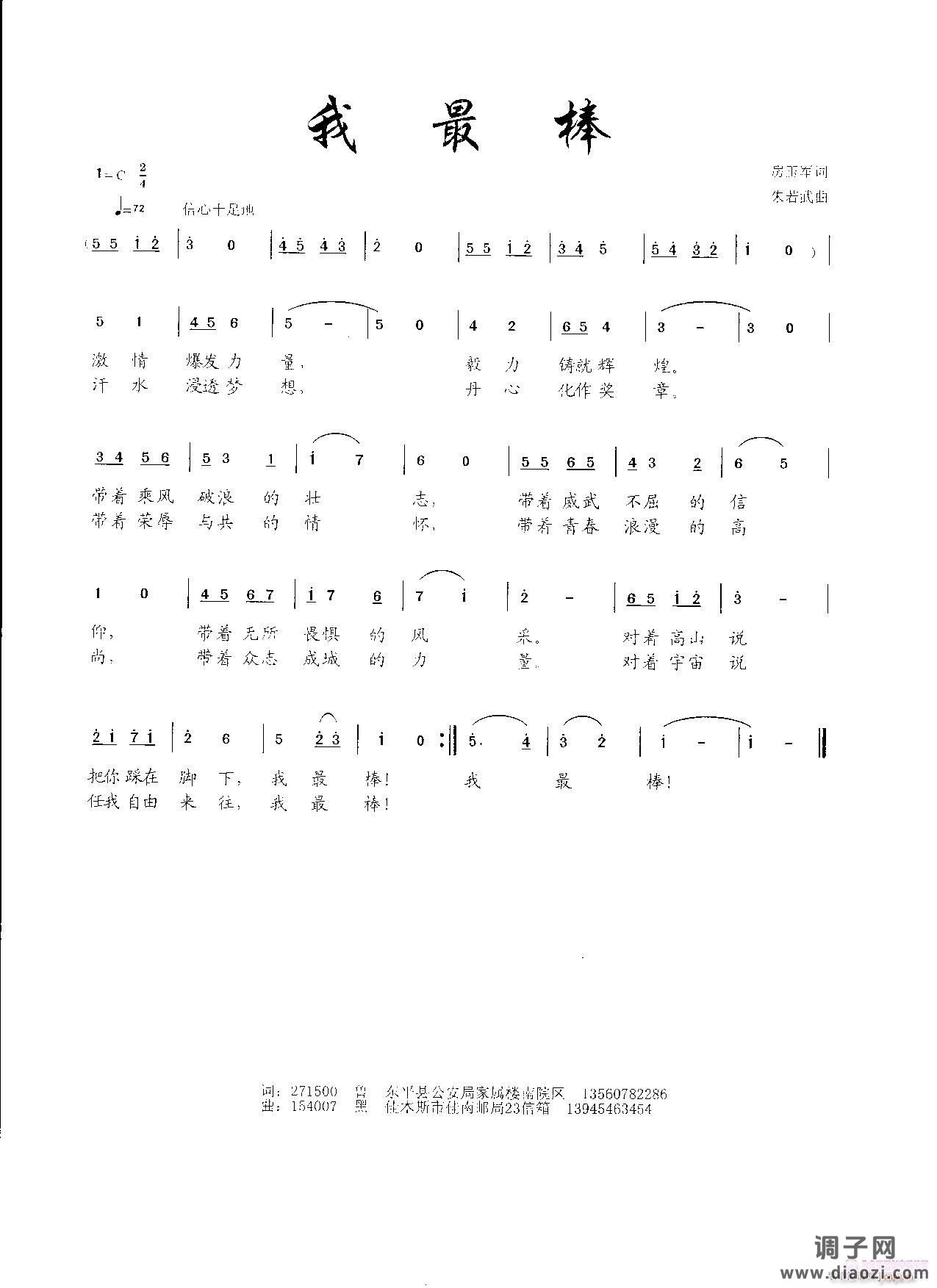 我最棒（房玉军词 朱若武曲）欢迎演唱