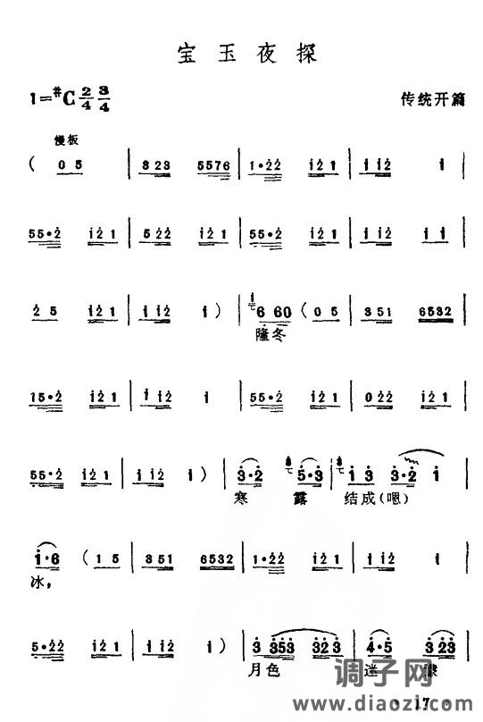 宝玉夜探（弹词开篇）1