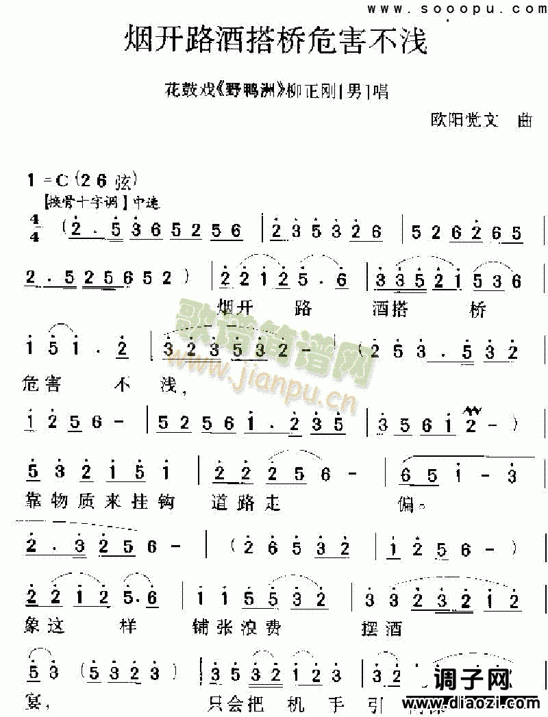 烟花路酒塔桥危害不浅 其他类 戏曲谱