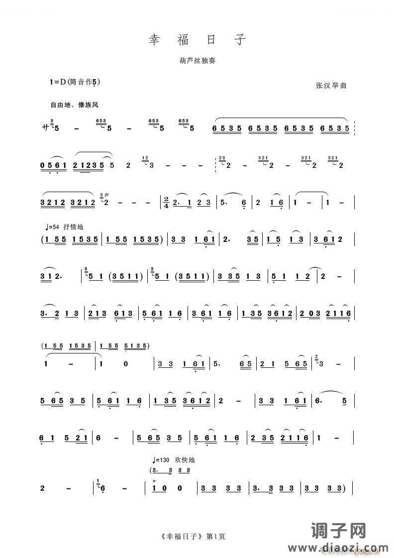 幸福的日子（葫芦丝独奏）