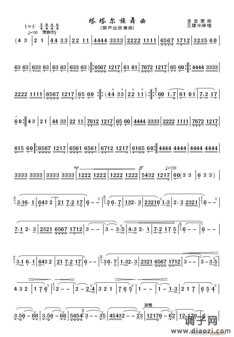 塔塔尔族舞曲（葫芦丝 ）