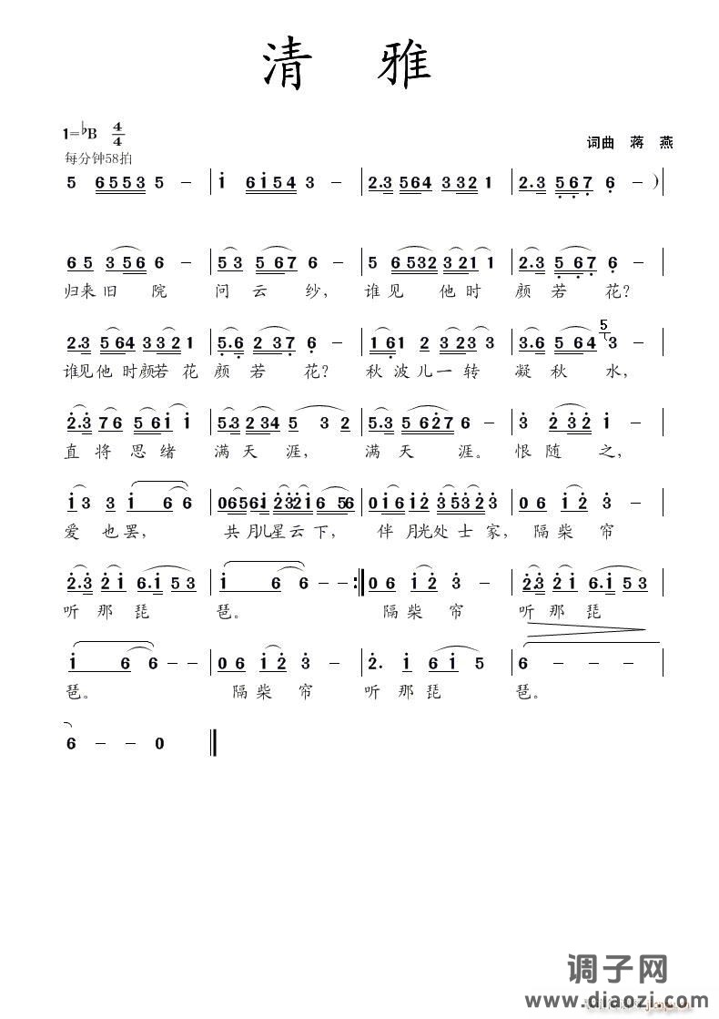 清雅（词曲 蒋燕）