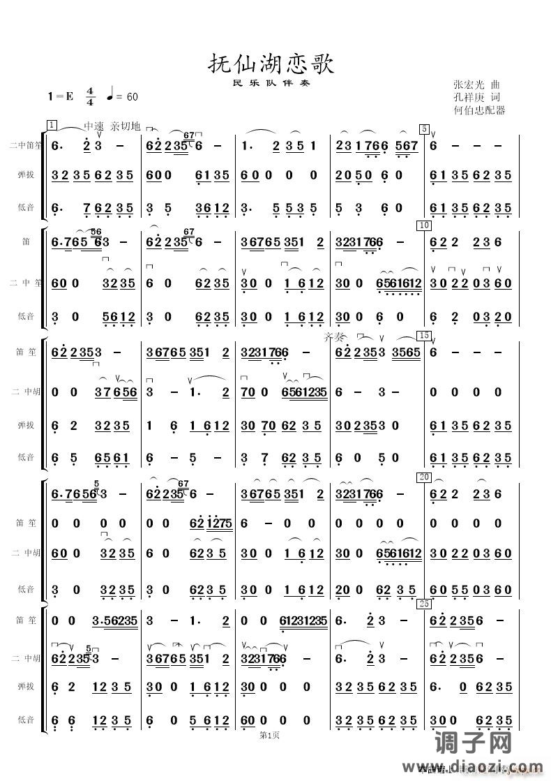 抚仙湖恋歌（民乐队伴奏谱 ）