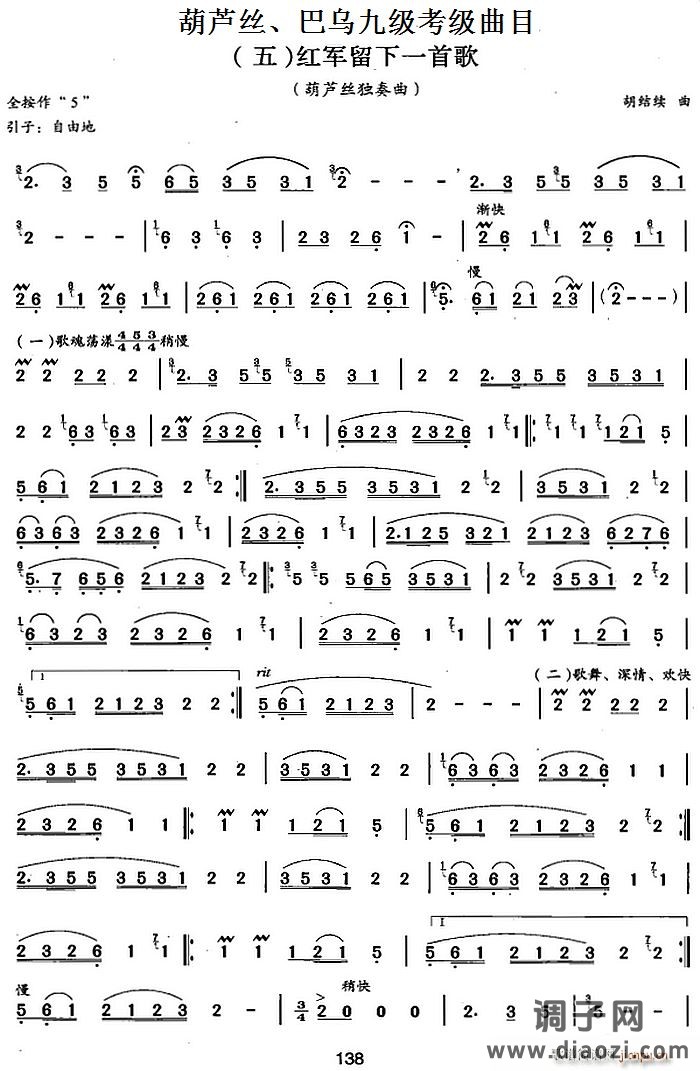 葫芦丝、巴乌九级考级曲目 红军留下一首歌