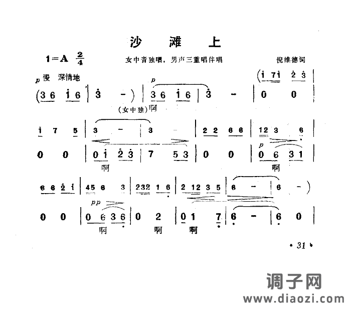 沙滩上(电影《海上生明月》选曲)