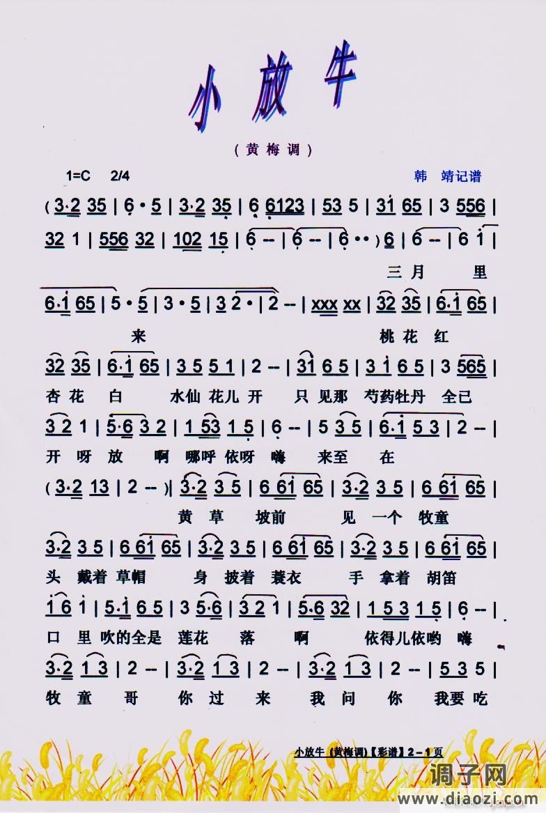 小放牛(黄梅调)】彩谱】