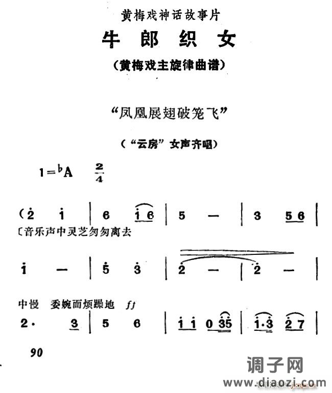 凤凰展翅破笼飞(《牛郎织女》女声齐唱)