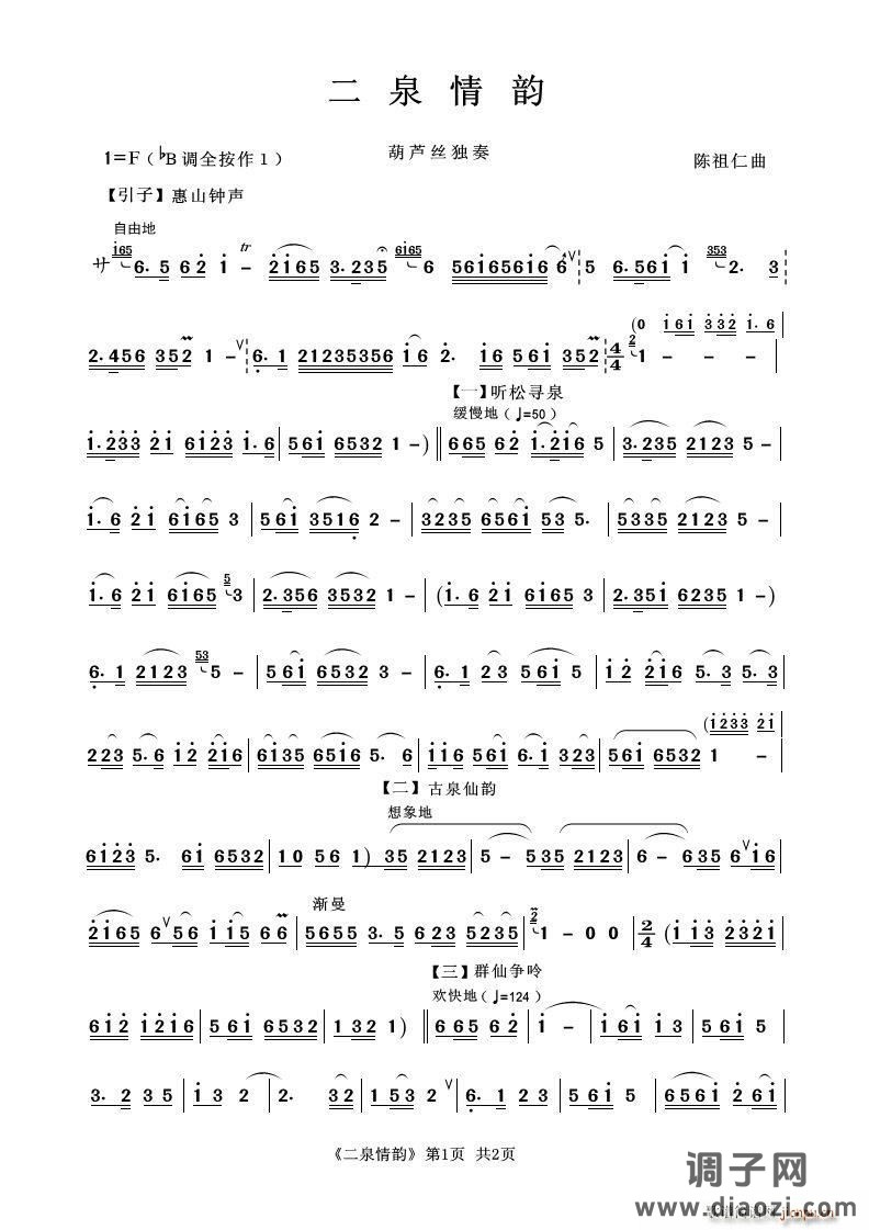 二泉情韵（葫芦丝独奏）