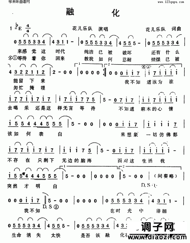 融化(花儿乐队)