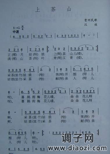 上茶山（贵州民歌）