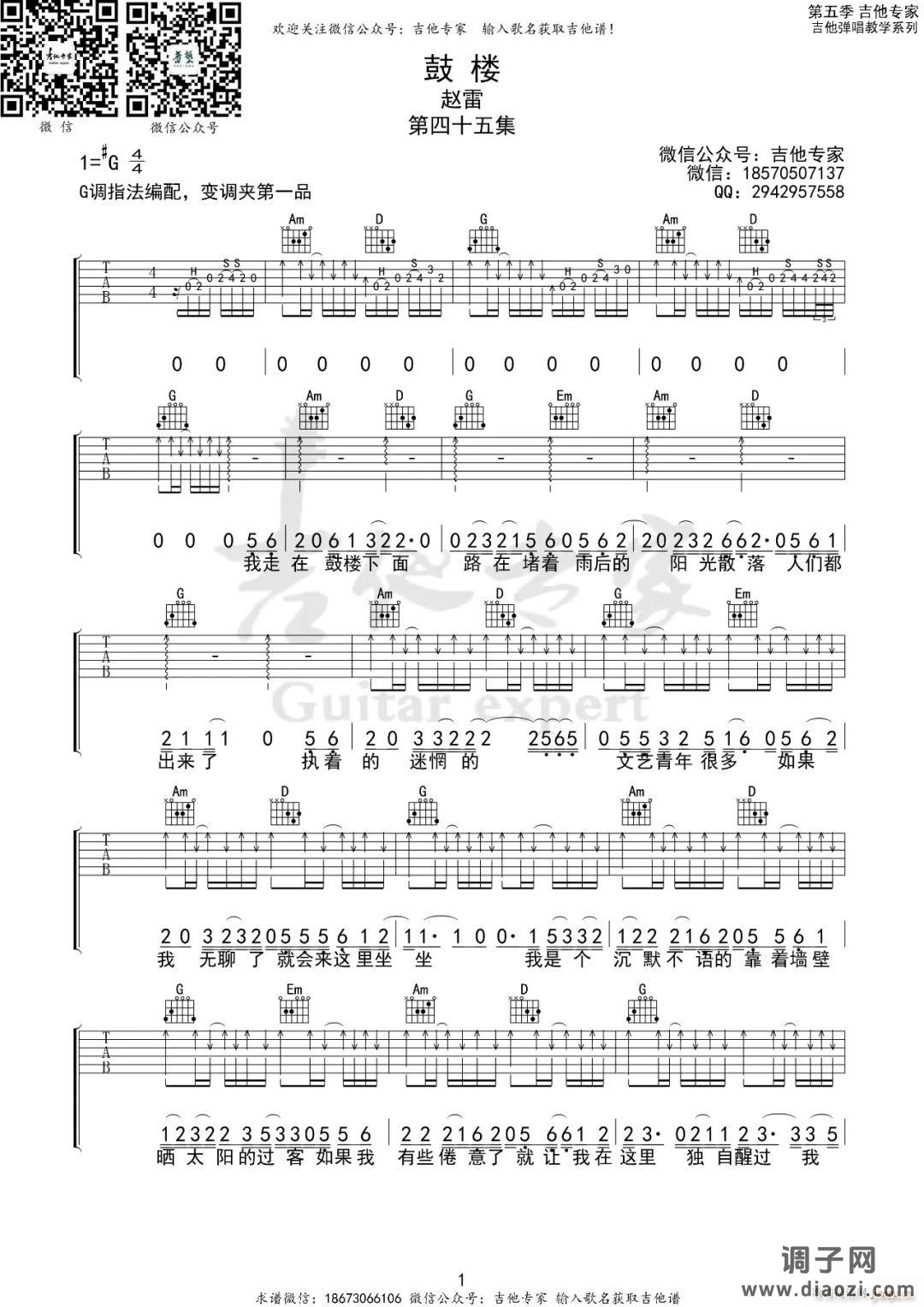 鼓楼 （ G调原版编配）