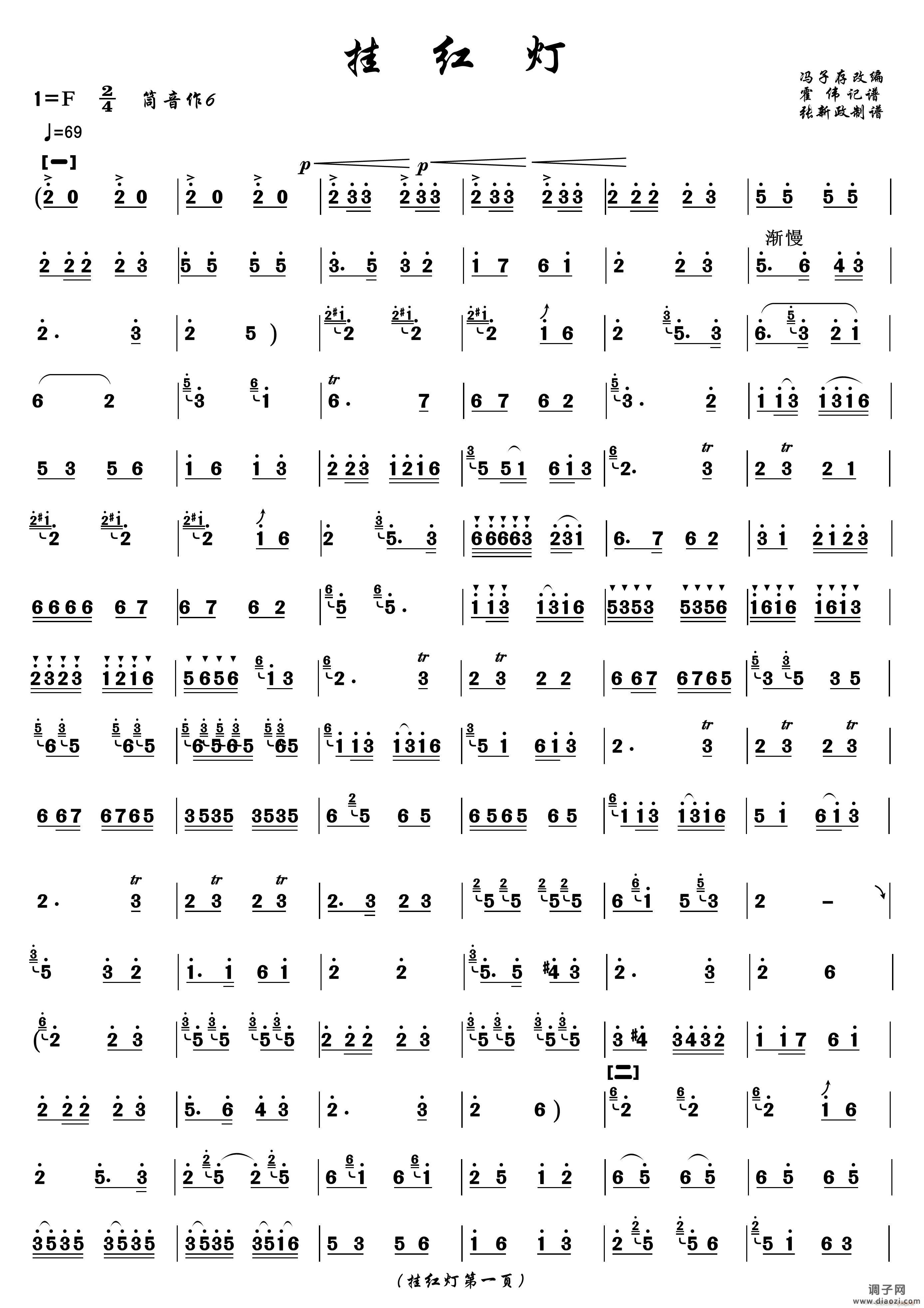 挂红灯（冯子存改编 张新政制谱版） 笛箫