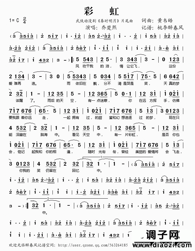彩虹（武侠动漫剧《秦时明月》片尾曲）