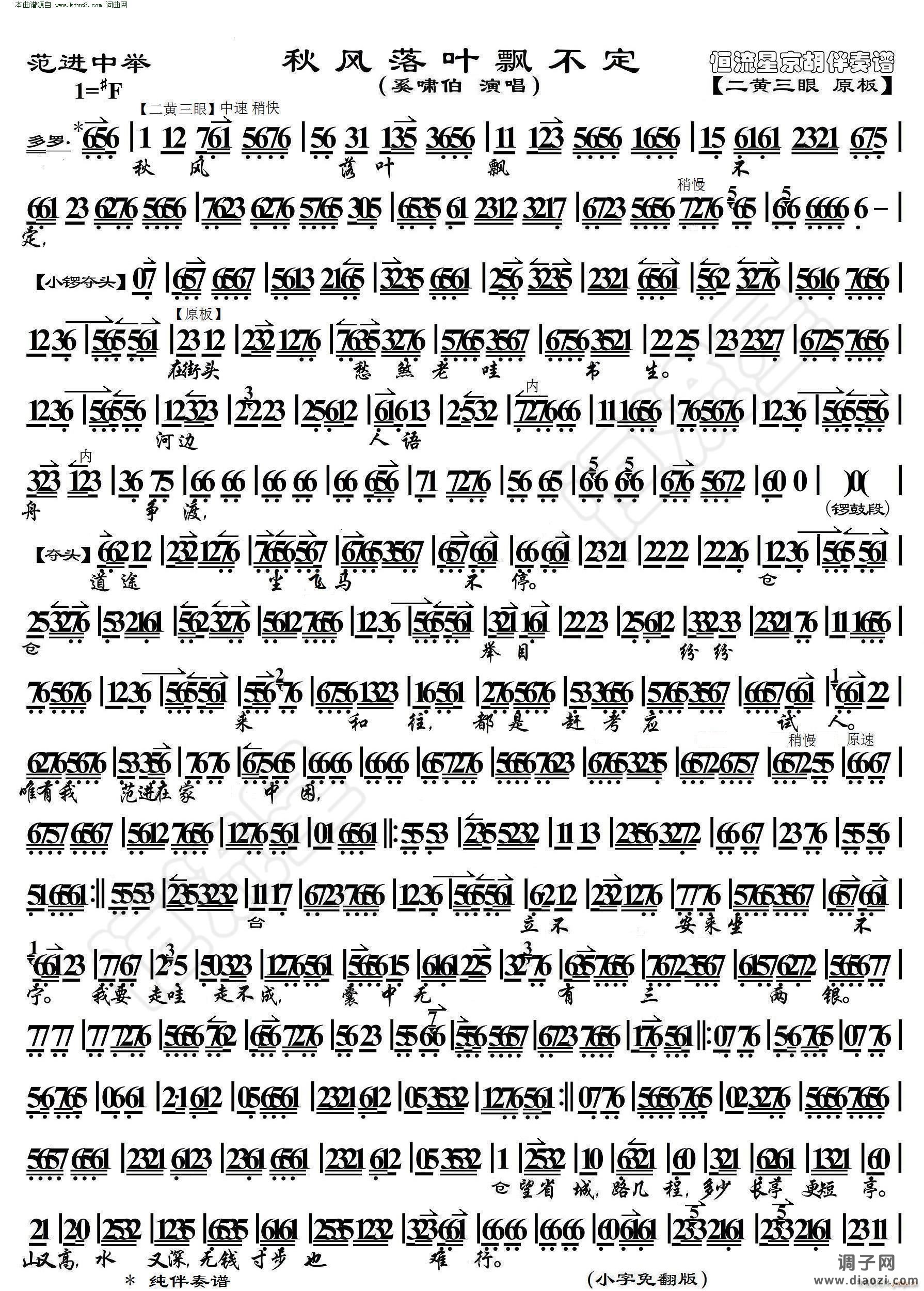 范进中举 秋风落叶飘不定( 京胡伴奏谱 )
