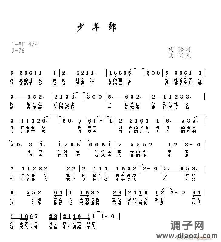 [通俗]  少年郎（词：聆闻　曲：闲兔）